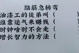 脑筋急转弯：油漆工的徒弟叫什么，增长智力的方法是什么？视频封面