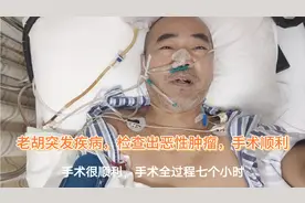 老胡突发疾病，检查出恶性肿瘤，已经做了手术，以后慢慢恢复