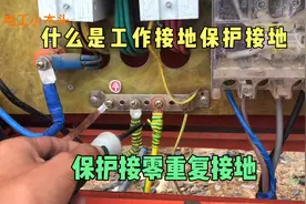干了十多年老电工，终于明白什么是工作接地，保护接地保护接零了视频封面