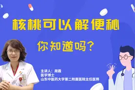 核桃可以解便秘，你知道吗？视频封面