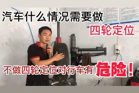 汽车什么情况需要做四轮定位？不做四轮定位，对行车有危险视频封面