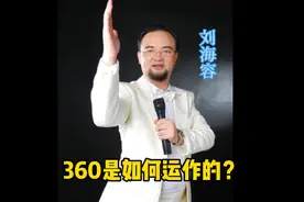360公司是如何运作的？视频封面