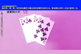 扑克游戏速算24点玩法。视频封面
