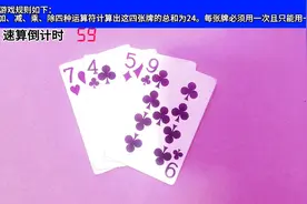 扑克游戏速算24点玩法。视频封面