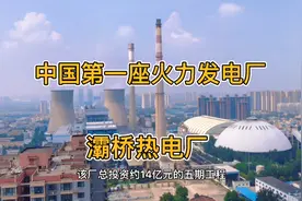 实拍中国第一座火力发电厂，大唐灞桥热电厂，真是太厉害了视频封面