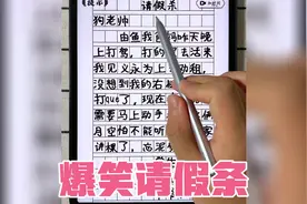 超级搞笑的小学生请假条，老师看完直接气炸视频封面