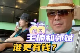 王楠和郭斌，谁更有钱？视频封面
