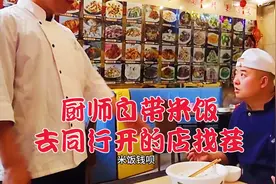 厨师刚发工资带着250块钱要去同行店里吃酱油炒饭，还让粒粒分明