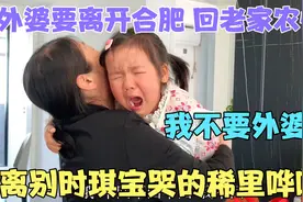 来城里女儿家带娃两个多月，离别时琪宝哭的稀里哗啦，祖孙俩不舍视频封面