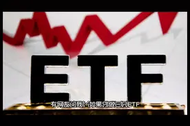 如果只做三只ETF，在一年内就实现资金的翻倍，有这个可能吗？视频封面