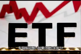 如果只做三只ETF，在一年内就实现资金的翻倍，有这个可能吗？视频封面