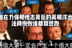 @是谁在力保柳传志背后的真相浮出水法网恢恢谁都别想跑 #联想视频封面