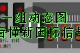 一组动态图教您看懂新国标信号灯