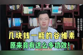 几块钱一瓶的谷维素，竟有这么多功效！医生总结7大作用，快来看视频封面