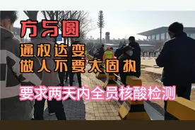 方与圆，通权达变，做人不要太固执。浐灞全员核酸检测。视频封面