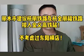 丽水建议：杭丽铁路及杭金丽福高铁接入金义高铁站！不过东阳横店视频封面