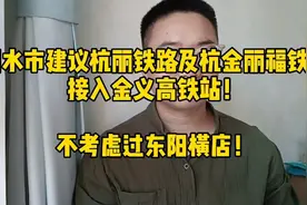 丽水建议：杭丽铁路及杭金丽福高铁接入金义高铁站！不过东阳横店视频封面
