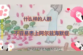人人都需明白的知识:什么样的人不容易患上阿尔兹海默病