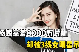 杨颖刚霸气说自己值8千万，转头被3线演员吊打，宋轶为啥只演女二视频封面