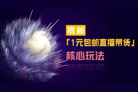 【揭秘】1元直播带货的玩法核心