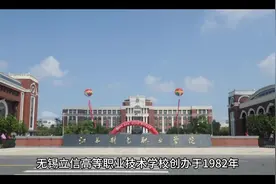 江苏省中等职业学校重点推荐之无锡立信高职校，五年制大专院校视频封面