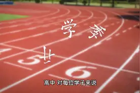 比高考还苦！一位高中妈妈的作息时间表曝光，99%的黑龙江家长都视频封面