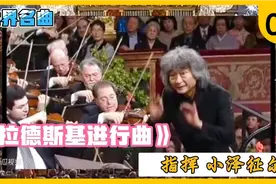 小泽征尔指挥演绎《拉德斯基进行曲》，气势磅礴，难以超越的经典视频封面