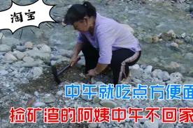 心疼！捡绿松石矿渣的农村阿姨，中午回家太远，在山上吃点方便面视频封面