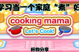 下载 Cooking Mama，学习当一个家庭“煮”妇？视频封面