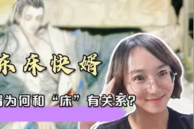 “东床快婿”是什么意思？女婿和“床”有什么关系？视频封面