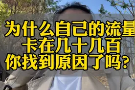 为什么自己的流量卡在几十几百，你找到原因了吗？视频封面