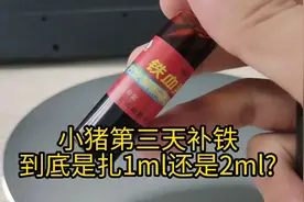 小猪第三天补铁到底是扎1ml还是2ml? 切勿加量使用！！！视频封面