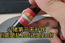 小猪第三天补铁到底是扎1ml还是2ml? 切勿加量使用！！！视频封面