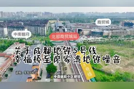 关于成都地铁5号线幸福桥至廖家湾地铁噪音问题，已降低列车运。视频封面
