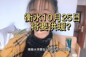 衡水10月25日供暖？？？？视频封面