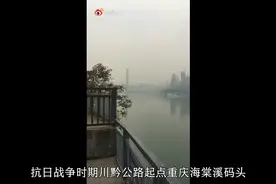 抗日战争时期，川黔公路零起点重庆海棠溪码头。视频封面