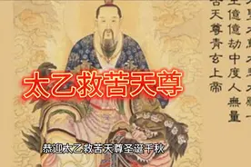 太乙救苦天尊圣诞，十一月十一这里“诞”为生日。救苦救难视频封面