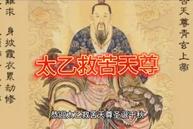 太乙救苦天尊圣诞，十一月十一这里“诞”为生日。救苦救难视频封面