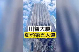 纽约川普大厦，川普在纽约的大本营视频封面