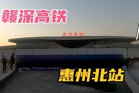 探访即将开通的赣深高铁，惠州北站，也是惠州最大的高铁站。视频封面