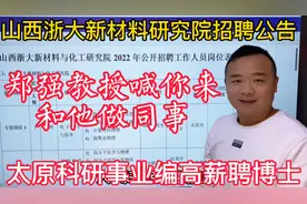 和郑强教授做同事，山西浙大新材料与化工研究院高薪招聘博士生！视频封面