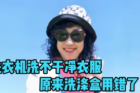 洗衣机的洗涤盒你会用吗？原来一直都用错了，难怪衣服洗不干净视频封面