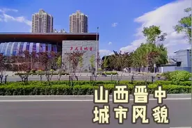 晋中，离省会太原最近，山西唯一人口流入正增长的地级市视频封面