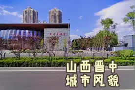 晋中，离省会太原最近，山西唯一人口流入正增长的地级市视频封面