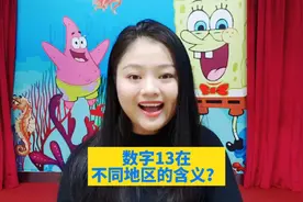 数字13在不同地域的不同含义？有哪些讲究？视频封面