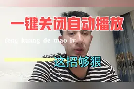 一键关闭西瓜视频的自动播放，很管用！视频封面