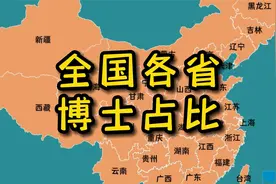 学历内卷！全国各省博士占比排行榜视频封面