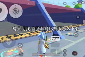 香肠派对比赛服教程