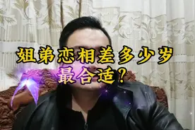 姐弟恋相差多少岁最合适？