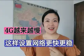 5G来了4G网速变慢？教您一招，只需添加一个接入点，网速更快更稳视频封面